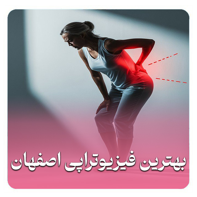 1. بهترین دکتر فیزیوتراپی اصفهان بهترین دکتر فیزیوتراپی در اصفهان کیست؟ 🤔 یافتن بهترین دکتر فیزیوتراپی در اصفهان می‌تواند گامی کلیدی برای بهبود سلامتی و بازگشت به فعالیت‌های روزمره باشد. یک متخصص خوب با تشخیص دقیق و برنامه درمانی شخصی‌سازی شده، به شما کمک می‌کند تا سریع‌تر بهبودیابید. چرا انتخاب دکتر مناسب اهمیت دارد؟ 👇 تشخیص صحیح: تخصص و تجربه دکتر در تشخیص علت اصلی درد یا محدودیت حرکتی بسیار مؤثر است. برنامه درمانی مؤثر: بهترین دکتر فیزیوتراپی در اصفهان، برنامه‌ای متناسب با شرایط شما طراحی می‌کند. پیگیری و نتایج: با راهنمایی صحیح، روند بهبودی شما تسریع می‌شود. کاهش درد: تکنیک‌های درمانی مدرن به کاهش درد کمک شایانی می‌کنند. افزایش دامنه حرکتی: بازگرداندن قابلیت حرکت به مفاصل و عضلات. پیشگیری از عود: آموزش تمرینات و توصیه‌های لازم برای جلوگیری از بازگشت مشکل. بهبود کیفیت زندگی: بازگشت به فعالیت‌های لذت‌بخش زندگی. کاهش نیاز به جراحی: در بسیاری از موارد، فیزیوتراپی غیرتهاجمی می‌تواند جایگزین جراحی شود. صبوری و همدلی: یک دکتر خوب، به حرف‌های شما گوش می‌دهد و با حوصله شما را راهنمایی می‌کند. استفاده از تکنولوژی: بهره‌گیری از دستگاه‌های به‌روز فیزیوتراپی. نکته: هنگام جستجو برای بهترین دکتر فیزیوتراپی اصفهان، به نظرات بیماران قبلی و سوابق تحصیلی و حرفه‌ای ایشان توجه کنید. 2. متخصص فیزیوتراپی اصفهان چگونه یک متخصص فیزیوتراپی مجرب در اصفهان پیدا کنیم؟ 🧐 پیدا کردن یک متخصص فیزیوتراپی در اصفهان که دانش و مهارت کافی داشته باشد، برای درمان مؤثر ضروری است. این متخصصان با استفاده از علم روز و تکنیک‌های درمانی، به بیماران کمک می‌کنند تا دامنه حرکتی خود را بازیابند و دردشان کاهش یابد. ویژگی‌های یک متخصص فیزیوتراپی خوب: 🌟 دانش به‌روز: آشنایی با آخرین متدها و تکنولوژی‌های فیزیوتراپی. مهارت عملی: توانایی اجرای صحیح تکنیک‌های درمانی دستی و با دستگاه. ارتباط مؤثر: توانایی توضیح دقیق روند درمان به بیمار. تمرکز بر بیمار: درک نیازهای فردی هر بیمار و طراحی برنامه درمانی متناسب. تعهد به بهبودی: تلاش برای رساندن بیمار به بهترین نتیجه ممکن. صبوری: اختصاص زمان کافی برای هر بیمار و پاسخ به سوالات او. اخلاق حرفه‌ای: رعایت اصول اخلاقی و حفظ حریم خصوصی بیماران. توانبخشی جامع: تمرکز بر کل فرآیند بهبودی، نه فقط علائم. پیشگیری: آموزش تمرینات و سبک زندگی سالم برای جلوگیری از آسیب‌های آتی. همکاری با تیم پزشکی: در صورت نیاز، هماهنگی با سایر پزشکان. توصیه: برای یافتن متخصص فیزیوتراپی اصفهان، از معرفی دوستان، خانواده یا پزشک معالج خود استفاده کنید و حتماً در مورد سوابق و تخصص ایشان تحقیق کنید. 3. دکتر فیزیوتراپی اصفهان چه زمانی باید به دکتر فیزیوتراپی در اصفهان مراجعه کنیم؟ 📅 گاهی اوقات، دردها و محدودیت‌های حرکتی نیاز به مداخله تخصصی یک دکتر فیزیوتراپی در اصفهان دارند. مراجعه به موقع می‌تواند از پیشرفت مشکلات و مزمن شدن آن‌ها جلوگیری کند. علائم نیاز به فیزیوتراپی: ⚠️ درد مداوم: دردهای عضلانی، مفصلی یا عصبی که با استراحت بهبود نمی‌یابند. کاهش دامنه حرکتی: مشکل در خم کردن، باز کردن یا چرخاندن مفاصل. ضعف عضلانی: احساس سستی یا ناتوانی در انجام حرکات. بعد از آسیب: آسیب‌های ورزشی، تصادفات یا جراحی‌ها. مشکلات تعادلی: احساس عدم ثبات هنگام راه رفتن یا ایستادن. مشکلات اسکلتی-عضلانی: مانند کمردرد، گردن درد، یا آرتروز. کاهش توانایی انجام فعالیت‌های روزانه: دشواری در لباس پوشیدن، راه رفتن یا نشستن. بی‌حسی یا گزگز: در اندام‌ها که ممکن است ناشی از فشار عصبی باشد. توانبخشی بعد از سکته: بازیابی عملکرد حرکتی پس از سکته مغزی. بهبود عملکرد ورزشی: افزایش قدرت، سرعت و استقامت برای ورزشکاران. نکته مهم: بهترین کار این است که در صورت مشاهده هر یک از این علائم، برای مشاوره با یک دکتر فیزیوتراپی اصفهان اقدام کنید تا علت آن مشخص و درمان مناسب آغاز شود. 4. فیزیوتراپی کف لگن اصفهان فیزیوتراپی کف لگن در اصفهان برای چه کسانی مفید است؟ 🧑‍⚕️ فیزیوتراپی کف لگن در اصفهان به افرادی کمک می‌کند که از مشکلات مربوط به عضلات کف لگن رنج می‌برند. این مشکلات می‌توانند بر عملکرد مثانه، روده و حتی روابط زناشویی تأثیر بگذارند. موارد کاربرد فیزیوتراپی کف لگن: ⬇️ بی‌اختیاری ادرار: نشت ادرار هنگام سرفه، عطسه، خنده یا فعالیت بدنی. بی‌اختیاری مدفوع: عدم توانایی در کنترل دفع مدفوع. درد لگنی مزمن: دردهایی که در ناحیه لگن، کمر یا اندام‌های تناسلی احساس می‌شوند. مشکلات بعد از زایمان: ضعف عضلات کف لگن پس از بارداری و زایمان. پرولاپس (افتادگی) ارگان‌های لگنی: مانند افتادگی رحم، مثانه یا رکتوم. مشکلات جنسی: درد هنگام رابطه جنسی (دیسپارونی) یا اختلال در ارگاسم. بعد از جراحی پروستات: کمک به بازیابی کنترل ادرار و عملکرد جنسی. یبوست مزمن: ناشی از ضعف عضلات کف لگن یا عدم هماهنگی آن‌ها. بیماری‌های نورولوژیک: مانند ام اس یا پارکینسون که بر کنترل عضلات کف لگن تأثیر می‌گذارند. دردهای عضلانی لگن: اسپاسم یا گرفتگی در عضلات کف لگن. یادآوری: فیزیوتراپی کف لگن یک روش درمانی غیرتهاجمی و بسیار مؤثر است. حتماً برای ارزیابی و دریافت برنامه درمانی مناسب به یک فیزیوتراپیست متخصص در این زمینه در اصفهان مراجعه کنید. 5. فیزیوتراپی ورزشی اصفهان چه زمانی به فیزیوتراپی ورزشی در اصفهان نیاز داریم؟ 🏃‍♂️ اگر یک ورزشکار هستید یا به طور منظم فعالیت ورزشی دارید، فیزیوتراپی ورزشی در اصفهان می‌تواند به شما در پیشگیری از آسیب، بهبود عملکرد و بازگشت سریع‌تر به میادین کمک کند. فواید فیزیوتراپی ورزشی: 🏆 پیشگیری از آسیب: شناسایی نقاط ضعف و اصلاح حرکات برای جلوگیری از صدمات ورزشی. درمان آسیب‌های ورزشی: درمان سریع و مؤثر کشیدگی‌ها، رگ به رگ شدن‌ها و سایر آسیب‌ها. توانبخشی پس از جراحی: بازگرداندن قدرت و عملکرد به اندام آسیب‌دیده پس از عمل جراحی. افزایش انعطاف‌پذیری: بهبود دامنه حرکتی مفاصل و عضلات. تقویت عضلات: طراحی برنامه‌های تمرینی برای افزایش قدرت و استقامت عضلات. بهبود تکنیک: کمک به اصلاح فرم صحیح اجرای حرکات ورزشی. مدیریت درد: کاهش دردهای ناشی از تمرینات شدید یا آسیب‌دیدگی. آمادگی جسمانی: ارتقاء سطح آمادگی جسمانی کلی ورزشکار. بازگشت به ورزش: برنامه‌ریزی برای بازگشت ایمن و تدریجی به فعالیت ورزشی. سلامت طولانی‌مدت: حفظ سلامت مفاصل و عضلات در طولانی‌مدت. توصیه: برای اطمینان از دریافت بهترین خدمات فیزیوتراپی ورزشی در اصفهان، به دنبال فیزیوتراپیست‌هایی باشید که تجربه کار با ورزشکاران را دارند. 6. فیزیوتراپی بعد از جراحی اصفهان نقش فیزیوتراپی پس از جراحی در اصفهان چیست؟ 🏥 فیزیوتراپی بعد از جراحی در اصفهان بخش حیاتی از روند بهبودی است. این درمان به بیماران کمک می‌کند تا قدرت، دامنه حرکتی و عملکرد خود را پس از عمل جراحی بازیابند و از عوارض احتمالی جلوگیری کنند. اهداف کلیدی فیزیوتراپی پس از جراحی: 🎯 کاهش درد و تورم: استفاده از مدالیته‌های درمانی برای کنترل التهاب و درد. جلوگیری از چسبندگی و فیبروز: حفظ انعطاف‌پذیری بافت‌ها و جلوگیری از ایجاد بافت اسکار. بازیابی دامنه حرکتی: انجام تمرینات کششی و حرکتی برای بازگرداندن توانایی حرکت مفصل. تقویت عضلات: برنامه‌ریزی تمرینات تقویتی برای عضلات اطراف ناحیه جراحی شده. بهبود گردش خون: تشویق جریان خون برای تسریع روند بهبودی و جلوگیری از لخته شدن. پیشگیری از عوارض: مانند آمبولی، ذات‌الریه یا خشکی مفاصل. بازگشت به فعالیت‌های عادی: کمک به بیمار برای انجام مجدد فعالیت‌های روزمره و شغلی. آموزش حرکتی: یادگیری نحوه صحیح حرکت و جابجایی برای جلوگیری از آسیب مجدد. کاهش لنگش: در جراحی‌های اندام تحتانی، کمک به بازیابی الگوی صحیح راه رفتن. مدیریت جای زخم: در صورت نیاز، تمریناتی برای انعطاف‌پذیری و کاهش حساسیت جای زخم. اهمیت: شروع زودهنگام فیزیوتراپی پس از جراحی، طبق دستور پزشک، نتایج درمانی را به طور چشمگیری بهبود می‌بخشد. حتماً با کلینیک فیزیوتراپی خود در اصفهان در این مورد مشورت کنید. 7. فیزیوتراپی ستون فقرات اصفهان دردهای ستون فقرات با فیزیوتراپی در اصفهان قابل درمان است؟ 💡 بله! فیزیوتراپی ستون فقرات در اصفهان یکی از مؤثرترین روش‌ها برای درمان و مدیریت دردهای ناحیه گردن، پشت و کمر است. این روش‌ها بدون نیاز به جراحی، به بهبود وضعیت ستون فقرات کمک می‌کنند. مشکلات قابل درمان با فیزیوتراپی ستون فقرات: 🦴 کمردرد مزمن و حاد: ناشی از عوامل مختلف مانند ضعف عضلات، وضعیت بدنی نامناسب یا دیسک کمر. گردن درد: دردهای ناشی از کار طولانی مدت با کامپیوتر، وضعیت نادرست خوابیدن یا ضربه. فتق یا بیرون‌زدگی دیسک: کاهش فشار بر روی دیسک و تسکین درد با تمرینات خاص. سیاتیک: دردی که از کمر به سمت پا تیر می‌کشد، ناشی از فشار بر عصب سیاتیک. تنگی کانال نخاعی: کاهش فشار و بهبود عملکرد با تمرینات کششی و تقویتی. اسپوندیلولیستزی: لغزش مهره‌ها بر روی یکدیگر. آرتروز ستون فقرات: کاهش درد و بهبود انعطاف‌پذیری مفاصل ستون فقرات. کیفوز یا گوژپشتی: اصلاح وضعیت بدنی و تقویت عضلات پشت. توانبخشی پس از جراحی ستون فقرات: کمک به بازیابی قدرت و تحرک. دردهای ناشی از ضعف عضلات مرکزی بدن (Core muscles): تقویت این عضلات برای حمایت از ستون فقرات. راهنمایی: برای درمان مؤثر، فیزیوتراپیست در اصفهان با ارزیابی دقیق، برنامه درمانی شامل تمرینات، مدالیته‌ها و تکنیک‌های دستی را برای شما طراحی خواهد کرد. 8. فیزیوتراپی شانه اصفهان مشکلات شانه با فیزیوتراپی در اصفهان چگونه درمان می‌شود؟ 🦾 فیزیوتراپی شانه در اصفهان راهکاری تخصصی برای درمان طیف وسیعی از مشکلات این مفصل پیچیده است. هدف اصلی، بازگرداندن دامنه حرکتی کامل، کاهش درد و بازیابی قدرت شانه است. مشکلات رایج شانه که با فیزیوتراپی درمان می‌شوند: 🕊️ آسیب‌های روتاتور کاف: پارگی یا التهاب تاندون‌های عضلات چرخاننده شانه. کپسولیت چسبنده (شانه یخ‌زده): محدودیت شدید حرکتی شانه به دلیل التهاب و ضخیم شدن کپسول مفصلی. آرتروز شانه: کاهش درد و بهبود عملکرد در مفاصل فرسوده شانه. درد شانه ناشی از وضعیت بدنی نامناسب: اصلاح وضعیت و تقویت عضلات اطراف شانه. آسیب‌های تاندون بایسپس: التهاب یا پارگی تاندون عضله دوسر بازو. شانه دردناک (Impingement syndrome): کاهش فشار بر تاندون‌ها و بورس در فضای شانه. بی‌ثباتی شانه: تمریناتی برای تقویت عضلات تثبیت‌کننده شانه. بعد از جراحی شانه: مانند ترمیم پارگی روتاتور کاف یا تعویض مفصل شانه. دردهای ارجاعی به شانه: دردهایی که منشأ آن‌ها گردن یا ستون فقرات است. بازگشت به ورزش: کمک به ورزشکاران برای بازگشت ایمن به فعالیت‌های ورزشی. نکته: فیزیوتراپیست با ارزیابی دقیق، نوع آسیب و شدت آن را تشخیص داده و برنامه درمانی مناسب شامل تمرینات، کشش‌ها، مدالیته‌ها و گاهی درمان دستی را برای شما در اصفهان تنظیم می‌کند. 9. فیزیوتراپی زانو اصفهان آیا مشکلات زانو با فیزیوتراپی در اصفهان قابل بهبود است؟ ✅ قطعاً! فیزیوتراپی زانو در اصفهان یکی از مؤثرترین روش‌ها برای درمان انواع دردهای زانو، بازیابی دامنه حرکتی و بازگشت به فعالیت‌های عادی و ورزشی است. چه مشکلاتی در زانو با فیزیوتراپی درمان می‌شوند؟ 🦵 آرتروز زانو (استئوآرتریت): کاهش درد، بهبود انعطاف‌پذیری و تقویت عضلات اطراف زانو. آسیب رباط صلیبی (ACL, PCL): توانبخشی پس از پارگی یا جراحی بازسازی رباط صلیبی. آسیب رباط‌های جانبی (MCL, LCL): درمان و بازتوانی پس از کشیدگی یا پارگی این رباط‌ها. پارگی مینیسک: کاهش درد، تورم و بازیابی دامنه حرکتی پس از آسیب یا جراحی مینیسک. درد کشکک (Patellofemoral pain syndrome): رفع درد جلوی زانو، اغلب مرتبط با نحوه حرکت کشکک. تاندونیت کشکک (زانوی جهندگان): کاهش التهاب و درد تاندون کشکک. بورسیت زانو: کاهش التهاب کیسه‌های مفصلی اطراف زانو. بعد از جراحی تعویض مفصل زانو: کمک به بازیابی سریع‌تر دامنه حرکتی و قدرت. زانوی پرانتزی یا ضربدری: اصلاح الگوی حرکتی و تقویت عضلات مرتبط. دردهای عمومی زانو: ناشی از استفاده بیش از حد یا ضعف عضلانی. توصیه: مراجعه زودهنگام به یک فیزیوتراپیست متخصص زانو در اصفهان، می‌تواند از پیشرفت آسیب جلوگیری کرده و روند بهبودی را تسریع بخشد. 10. فیزیوتراپی گردن اصفهان دردهای گردن را با فیزیوتراپی در اصفهان چطور برطرف کنیم؟ 💆‍♀️ فیزیوتراپی گردن در اصفهان به طور مؤثری می‌تواند دردهای مزمن و حاد گردن را تسکین دهد، دامنه حرکتی را بهبود بخشد و از مشکلات آتی پیشگیری کند. مشکلات گردنی که با فیزیوتراپی قابل درمان هستند: 🧘 گردن درد ناشی از کار زیاد با کامپیوتر: بهبود وضعیت بدنی و رفع گرفتگی عضلات. کاهش دامنه حرکتی گردن: افزایش انعطاف‌پذیری با تمرینات کششی و دستی. اسپاسم عضلات گردن: رفع گرفتگی و درد عضلانی با تکنیک‌های آزادسازی میوفاشیال. سردردهای تنشی: که از گردن منشأ می‌گیرند. آسیب‌های گردن پس از تصادف (Wh)।ash): کاهش درد و التهاب و بازیابی عملکرد. آرتروز گردن (Spondylosis): کنترل درد و بهبود عملکرد مفاصل. فتق یا بیرون‌زدگی دیسک گردن: کاهش فشار بر عصب و تسکین درد. دردهای ارجاعی به کتف و بازو: ناشی از مشکلات گردن. توانبخشی پس از جراحی گردن: بازگرداندن قدرت و تحرک. اصلاح وضعیت بدنی: بهبود قوز یا گردن رو به جلو. نکته: فیزیوتراپیست با ارزیابی دقیق، علت درد گردن شما را شناسایی کرده و برنامه‌ای شامل تمرینات تقویتی، کششی، تکنیک‌های دستی و مدالیته‌های درمانی را در اصفهان برای شما تجویز می‌کند. 11. فیزیوتراپی دیسک کمر اصفهان فیزیوتراپی چگونه به درمان دیسک کمر در اصفهان کمک می‌کند؟ 🚶‍♂️ فیزیوتراپی دیسک کمر در اصفهان یکی از اصلی‌ترین و مؤثرترین روش‌های غیرجراحی برای تسکین درد، کاهش فشار روی دیسک و بازیابی عملکرد طبیعی کمر است. نتایج فیزیوتراپی برای دیسک کمر: 💡 کاهش درد شدید کمر و پا (سیاتیک): با استفاده از تکنیک‌های کاهش فشار و التهاب. بهبود دامنه حرکتی کمر: بازیابی توانایی خم شدن، صاف شدن و چرخیدن. تقویت عضلات مرکزی بدن (Core): این عضلات به عنوان یک کمربند طبیعی، ستون فقرات را حمایت می‌کنند. کاهش فشار بین مهره‌ای: با تمرینات خاص و گاهی استفاده از دستگاه‌های کششی. اصلاح وضعیت بدنی: آموزش وضعیت صحیح نشستن، ایستادن و بلند کردن اجسام. کاهش التهاب: با استفاده از مدالیته‌های درمانی مانند لیزر یا اولتراسوند. افزایش انعطاف‌پذیری: با تمرینات کششی ملایم برای عضلات سفت شده. پیشگیری از عود مجدد: با آموزش تمرینات خانگی و توصیه‌های سبک زندگی. توانبخشی پس از جراحی دیسک کمر: بازگشت به فعالیت پس از عمل. بهبود کیفیت زندگی: بازگشت به فعالیت‌های روزمره بدون درد و محدودیت. مهم: شروع فیزیوتراپی دیسک کمر در اصفهان، به خصوص در مراحل اولیه، می‌تواند از نیاز به جراحی پیشگیری کند. حتماً با یک فیزیوتراپیست متخصص مشورت کنید. 12. مرکز فیزیوتراپی خوب اصفهان معیارهای انتخاب یک مرکز فیزیوتراپی خوب در اصفهان چیست؟ 💯 انتخاب یک مرکز فیزیوتراپی خوب در اصفهان تضمین می‌کند که درمان شما توسط افراد متخصص و با استفاده از تجهیزات مناسب انجام شود. این امر به بهبودی سریع‌تر و مؤثرتر کمک می‌کند. ویژگی‌های یک مرکز فیزیوتراپی ایده‌آل: ✨ فیزیوتراپیست‌های مجرب: داشتن تیمی از فیزیوتراپیست‌های متخصص و با تجربه در زمینه‌های مختلف. تجهیزات مدرن: برخورداری از دستگاه‌های به‌روز فیزیوتراپی مانند لیزر، اولتراسوند، تحریک الکتریکی و … محیط درمانی مناسب: فضایی تمیز، آرام و مجهز که حس خوبی به بیمار بدهد. برنامه درمانی شخصی‌سازی شده: طراحی برنامه درمانی منحصر به فرد برای هر بیمار بر اساس نیازهایش. ارتباط مؤثر با بیمار: توضیح کامل روند درمان، اهداف و انتظارات. تعهد به نتایج: تمرکز بر بهبودی کامل و پایدار بیمار. دسترسی آسان: موقعیت مکانی مناسب و امکانات رفاهی برای بیماران. تنوع خدمات: ارائه طیف وسیعی از خدمات فیزیوتراپی، از ارتوپدی تا نورولوژی و ورزشی. رعایت پروتکل‌های بهداشتی: اطمینان از محیطی پاکیزه و ایمن. ارزیابی دقیق: انجام معاینات کامل برای تشخیص صحیح مشکل قبل از شروع درمان. نکته: قبل از انتخاب، تحقیق کنید، نظرات بیماران قبلی را بخوانید و از مشاوره اولیه مرکز فیزیوتراپی در اصفهان بهره ببرید. 13. کلینیک فیزیوتراپی خوب اصفهان چگونه بهترین کلینیک فیزیوتراپی را در اصفهان پیدا کنیم؟ 📍 انتخاب یک کلینیک فیزیوتراپی خوب در اصفهان به معنای سپردن سلامتی خود به متخصصانی است که بهترین مراقبت‌ها را ارائه می‌دهند. این کلینیک‌ها معمولاً ترکیبی از تخصص، تجهیزات و محیطی حمایتی را فراهم می‌کنند. فاکتورهای مهم در انتخاب کلینیک: ⭐ تخصص تیم درمانی: آیا فیزیوتراپیست‌ها در زمینه مشکل شما تخصص دارند؟ (مثلاً ارتوپدی، ورزشی، نورولوژی) کیفیت تجهیزات: آیا کلینیک از دستگاه‌های مدرن و کارآمد استفاده می‌کند؟ رویکرد درمانی: آیا رویکردشان جامع است و فقط به درمان علائم بسنده نمی‌کنند؟ محیط کلینیک: آیا فضایی آرام، تمیز و حرفه‌ای دارد؟ نظرات و بازخوردها: تحقیق در مورد تجربیات بیماران قبلی. دسترسی و موقعیت مکانی: آیا رفت و آمد به کلینیک برای شما آسان است؟ پاسخگویی و ارتباط: آیا پرسنل کلینیک به سوالات شما به خوبی پاسخ می‌دهند؟ برنامه درمانی شخصی: آیا برای هر بیمار برنامه ویژه‌ای تدوین می‌شود؟ هزینه‌ها و پوشش بیمه: شفافیت در مورد هزینه‌ها و امکان استفاده از بیمه. آموزش به بیمار: آیا برای مراقبت‌های خانگی و پیشگیری آموزش داده می‌شود؟ پیشنهاد: یک کلینیک فیزیوتراپی خوب در اصفهان، مکانی است که شما در آن احساس امنیت، اطمینان و آرامش داشته باشید و روند بهبودی‌تان را به طور محسوسی احساس کنید. 14. فیزیوتراپیست خوب اصفهان چطور یک فیزیوتراپیست خوب در اصفهان پیدا کنیم؟ 🧐 یافتن یک فیزیوتراپیست خوب در اصفهان نیازمند دقت و توجه به جزئیات است. یک فیزیوتراپیست ماهر نه تنها دانش فنی بالایی دارد، بلکه با همدلی و حوصله به بهبود شما کمک می‌کند. ویژگی‌های یک فیزیوتراپیست برجسته: 🌟 دانش و تخصص: تسلط کامل بر آناتومی، فیزیولوژی و مکانیک بدن. مهارت‌های ارزیابی: توانایی تشخیص دقیق علت اصلی مشکل بیمار. تکنیک‌های درمانی متنوع: آشنایی و مهارت در استفاده از روش‌های مختلف درمانی (دستی، ابزار، تمرین). ارتباط مؤثر: توانایی توضیح واضح روند درمان و پاسخگویی به سوالات بیمار. صبوری و همدلی: درک شرایط بیمار و ایجاد فضایی حمایتی. توجه به جزئیات: دقت در اجرای تمرینات و تکنیک‌های درمانی. انگیزه دادن به بیمار: تشویق بیمار به پیگیری منظم درمان و تمرینات خانگی. به‌روز بودن: پیگیری آخرین تحقیقات و پیشرفت‌ها در حوزه فیزیوتراپی. اخلاق حرفه‌ای: رعایت اصول اخلاقی و رازداری. تمرکز بر نتایج: هدف‌گذاری برای بازگرداندن بیمار به حداکثر عملکرد ممکن. راهنمایی: برای یافتن فیزیوتراپیست خوب اصفهان، علاوه بر توصیه‌های پزشکان و دوستان، حتماً در مورد سوابق تحصیلی و تجربی ایشان تحقیق کنید و در جلسه اول، احساس راحتی و اطمینان کنید. 15. بهترین مرکز فیزیوتراپی اصفهان چه مرکزی را می‌توان “بهترین مرکز فیزیوتراپی اصفهان” نامید؟ 🏆 “بهترین” بودن یک مرکز فیزیوتراپی در اصفهان به عوامل متعددی بستگی دارد که فراتر از صرفاً داشتن تجهیزات است. این مرکز باید بتواند نیازهای درمانی و حتی روحی بیماران را برآورده سازد. معیارهای برتری یک مرکز فیزیوتراپی: 🥇 نتایج درمانی اثبات شده: بیمارانی که با موفقیت درمان شده‌اند و رضایت بالایی دارند. تخصص‌های متنوع: پوشش دادن طیف وسیعی از مشکلات ارتوپدی، نورولوژی، قلبی-تنفسی، و ورزشی. فیزیوتراپیست‌های برتر: داشتن کادری از متخصصان شناخته شده و باتجربه. فناوری پیشرفته: استفاده از جدیدترین و مؤثرترین دستگاه‌های درمانی. رویکرد جامع نگر: توجه به کل بدن و سبک زندگی بیمار، نه فقط ناحیه آسیب‌دیده. محیطی دلگرم‌کننده: فضایی که بیماران در آن احساس آرامش و انگیزه کنند. برنامه‌های آموزشی: ارائه آموزش‌های لازم به بیماران برای مراقبت‌های خانگی و پیشگیری. تحقیق و توسعه: مشارکت در تحقیقات علمی و به‌روزرسانی مداوم دانش درمانی. دسترسی و خدمات مشتری: سهولت در تعیین وقت، پاسخگویی سریع و برخورد محترمانه. هماهنگی با سایر مراکز درمانی: همکاری مؤثر با پزشکان و بیمارستان‌ها. نتیجه‌گیری: بهترین مرکز فیزیوتراپی اصفهان، جایی است که تعهد به کیفیت، تخصص علمی، و دلسوزی برای بیمار را در بالاترین سطح ارائه می‌دهد و به شما کمک می‌کند تا سلامتی کامل خود را بازیابید.