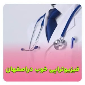 نظرسنجی بهترین فیزیوتراپی اصفهان