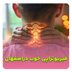 نظرسنجی بهترین فیزیوتراپی اصفهان
