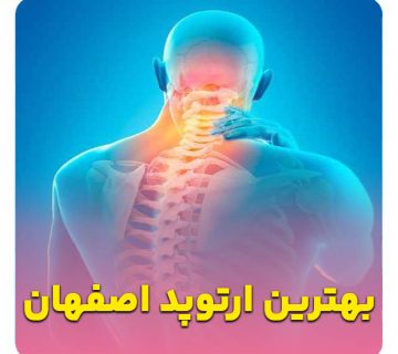 کلینیک ارتوپدی خوب اصفهان
